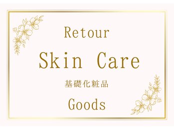 エステティックサロンアンドスクール ルトゥール(Retour)/