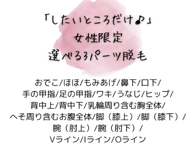 【3パーツ脱毛】女性限定！選べる3パーツ脱毛1回　￥5,500