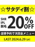 土曜限定☆サタディ割クーポン☆ 都度払いでも業界最安値宣言！