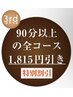 3回目クーポン★前回から30日以内ご来店のお客様♪90分以上のコースで利用可