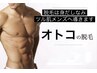 脱毛は身だしなみ★男性もツル肌へ★全身（顔・VIO無し）¥27500→¥16500