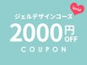 【2/3（火）にご来店限定】ジェルデザインコース☆￥2000オフ