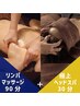 【極上リンパマッサージ90分&ヘッド30分】トータル120分の極上コース♪