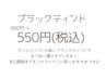 まつげティント ￥880→¥550