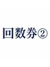 【回数券予約専用】【75分以上】スタッフ指名回数券