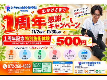 ときのわ整体院 堺深井院【骨盤矯正/肩こり/腰痛/姿勢改善】の写真