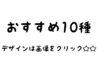 【ハンド】今月のおすすめ10種★オフ込6980円★デザインは画像をtap!!☆