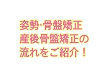 鈴鹿やまもと整体院/姿勢・骨盤・産後施術の流れ