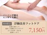 【浮腫み×足つぼ×美脚×リンパ】ボディフット&レッグ40分１回　7150円
