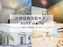 ブルームーン(BLUE MOON)