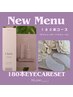 顧客さま限定☆セーブルラッシュ180本EYEケアコース(当店オフ込み)
