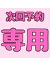【次回ご予約専用クーポン】