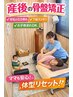 【産後骨盤矯正】国家資格者が腰痛/歪み/開き/痛みまとめて改善¥8800→¥4400