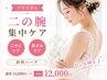 【ブライダル】注目を浴びる！二の腕のニキビケア・サメ肌改善/針状ハーブ