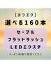 マツエク【セーブルorフラットラッシュorLED】選べる160本/90分