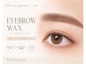 眉毛アイブロウWAX+メイク仕上げ