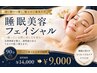 【快眠×小顔が叶う】睡眠美容フェイシャル90分￥14000→￥9000