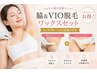 【脇&VIOセット】シュガーリングワックス脱毛 ツルツル+潤い保湿仕上げ