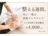1ヶ月以内メンテナンスシェービング/美肌シェービング
