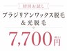 《VIO脱毛》ブラジリアンワックス&光脱毛