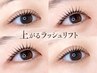 【まつ毛パーマ】お悩み解決デザイン提案◎プランプラッシュリフト/持続8週間