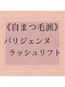 人気のまつげパーマ《パリジェンヌ》メニューは以下よりお選び下さい↓↓