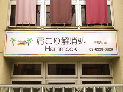 肩こり解消処 Hammock 早稲田店 早稲田 東京メトロ リラクサロン 整体 Goo地図