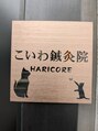 こいわ鍼灸院ハリコア(HARICORE)/須藤隼