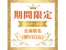 【★月末まで毎日１名様限定★】全身脱毛(顔VIO込)21780円→特別価格980円☆