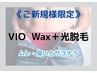 《5月6月限定》☆オススメ☆【メンズ】VIO Wax &光脱毛《通常¥38,500》