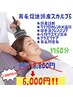 ★超お得★育毛促進頭皮スカルプ6　通常￥8,800→￥6,000！！