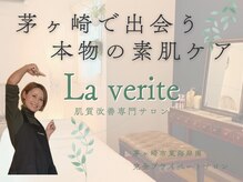 ラヴェリテ(La verite)