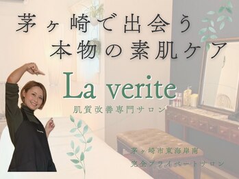 ラヴェリテ(La verite)
