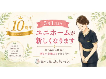 ほぐし処ふらっと 秋津駅前の写真/10周年！5月1日から新ユニホームでお出迎え☆サンクスクーポン実施中♪