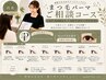 まつ毛パーマご相談コース / まつ毛パーマを相談しながら決められる