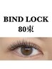 【導入キャンペーン価格★】バインドロック　80束(240本)￥6000→￥5000