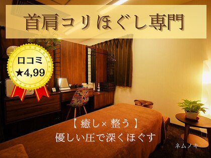 ほぐしケアサロン ネムノキの写真