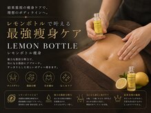 ルーミー(LUME.)の雰囲気（最強痩身「レモンボトル」気になる部分に直接アプローチ）
