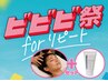 【ビビビ祭におすすめ】リカバリーフェイシャル/睡眠ヘッドスパ+ミニ化粧品付
