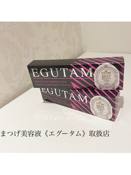 ガレリア オーキッドビル店(GALLARIA)/まつげ美容液《エグータム》