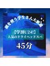 【学割U24 】学生さん大歓迎！人気のドライヘッドスパ45分￥6000→￥4000