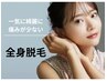 【人気No.1】最新THR  美肌全体全身脱毛（VIO込み）　24200円→15000円