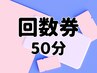 【50分】回数券の方