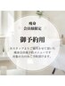【痩身会員様限定!予約用】※サロンから案内済みの方限定