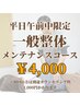 平日午前中限定　一般整体メンテナンスコース　¥5,000→¥4,000