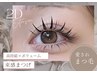 【ボリューム×LEDで高持続】束感まつ毛に☆2D 100束　￥8960