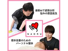 ナオル整体 太田院(NAORU整体)