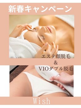 ウィッシュ 与野(Wish)の写真/《新春キャンペーン40％OFF★顔脱毛（エステ付）＆VIOダブル脱毛120分¥20250》脱毛だけでなく美肌効果も♪