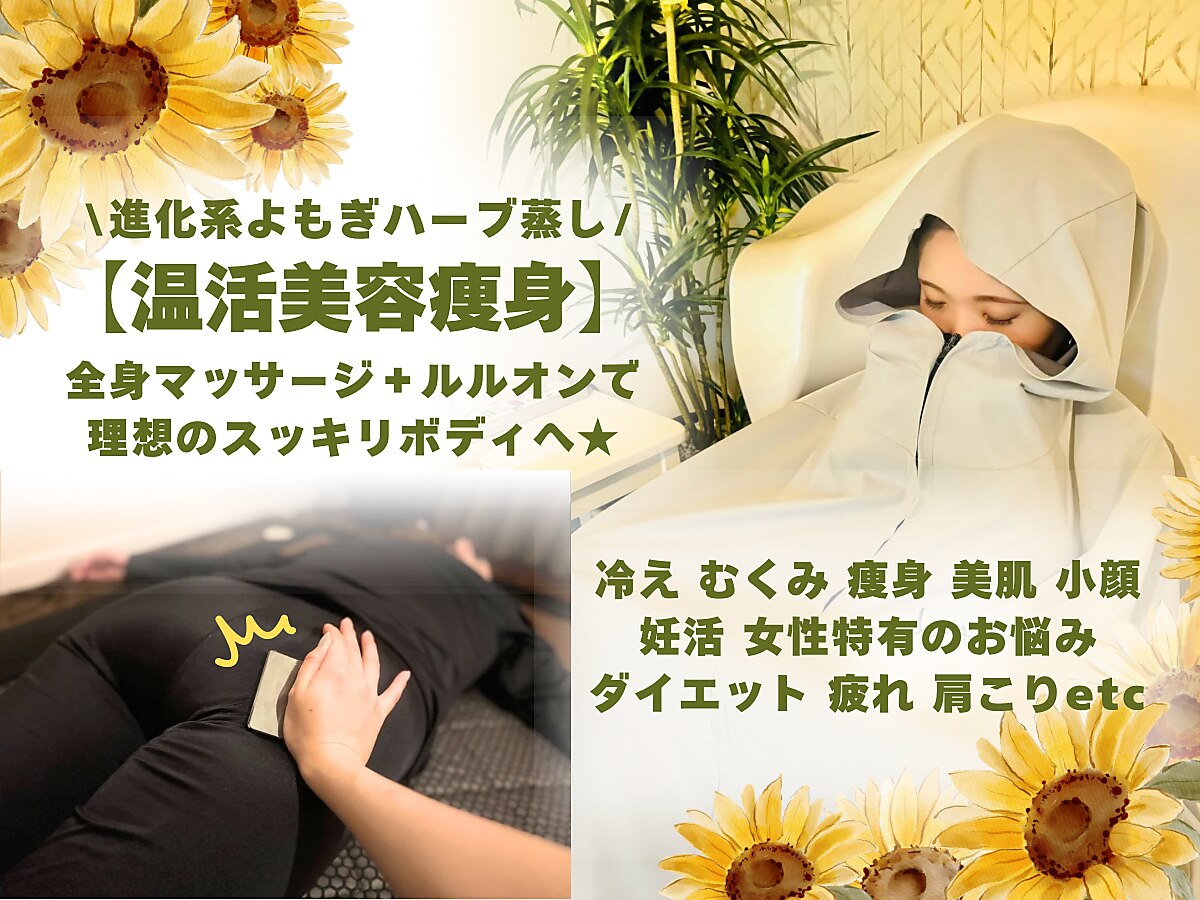 木津川台駅でよもぎ蒸し・ハーブ蒸しが人気のサロン