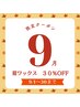 【9月限定】初回眉ワックス30％OFFクーポン(レディース）
